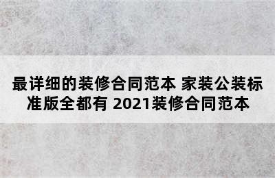 最详细的装修合同范本 家装公装标准版全都有 2021装修合同范本